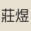 莊煜