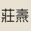 莊燾