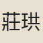 莊珙