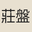 莊盤珠