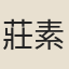 莊素磐