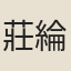 莊綸渭