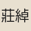 莊綽