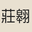 莊翱