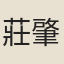 莊肇奎