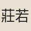莊若訥
