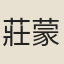 莊蒙