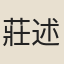 莊述祖