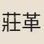 莊革