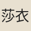 莎衣道人