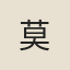莫