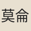 莫侖