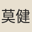 莫健