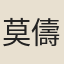 莫儔