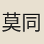 莫同