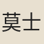 莫士安