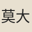 莫大勳