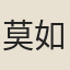 莫如忠