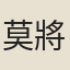 莫將