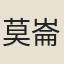 莫崙