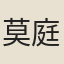 莫庭芝