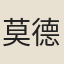 莫德光