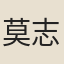 莫志忠