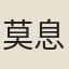 莫息