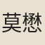 莫懋