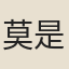 莫是龍