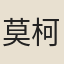 莫柯