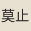 莫止