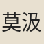莫汲