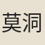 莫洞觀