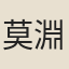 莫淵