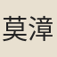 莫漳