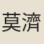 莫濟