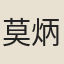 莫炳湘