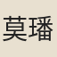 莫璠