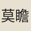莫瞻菉