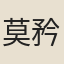 莫矜