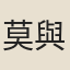 莫與齊