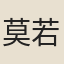 莫若衝