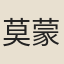 莫蒙