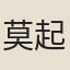 莫起炎