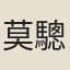 莫驄