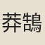 莽鵠立