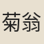 菊翁