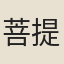 菩提達摩