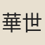 華世奎